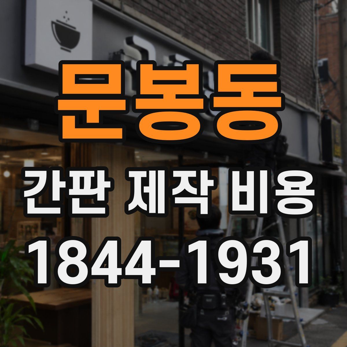 문봉동 간판 제작 비용