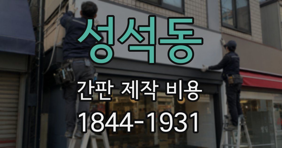 성석동 간판 제작 비용