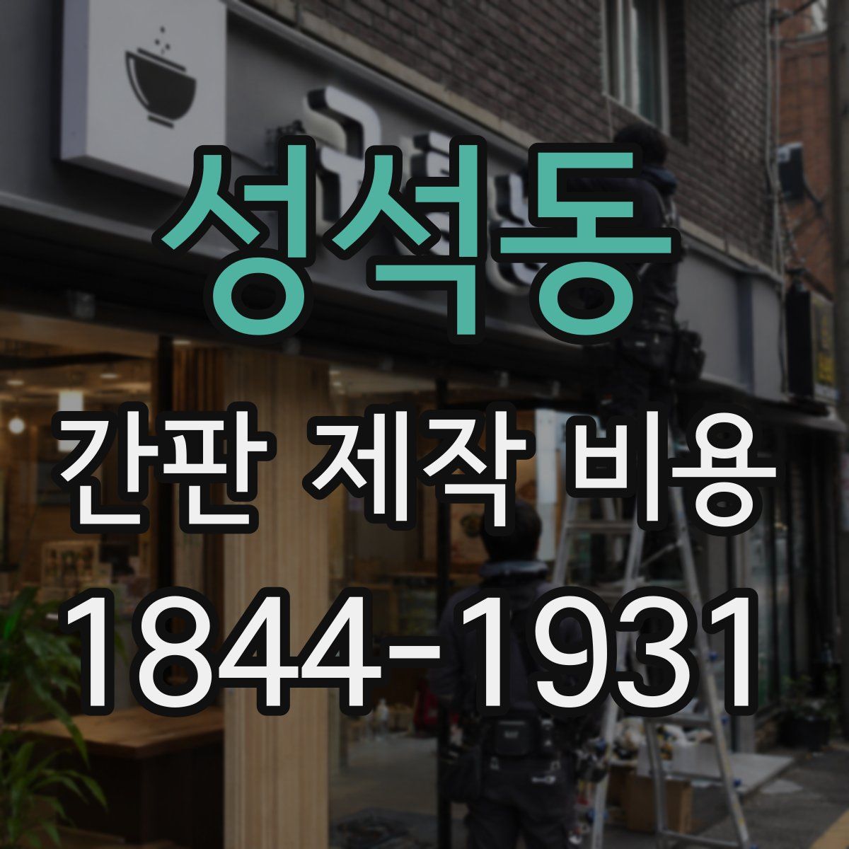 성석동 간판 제작 비용