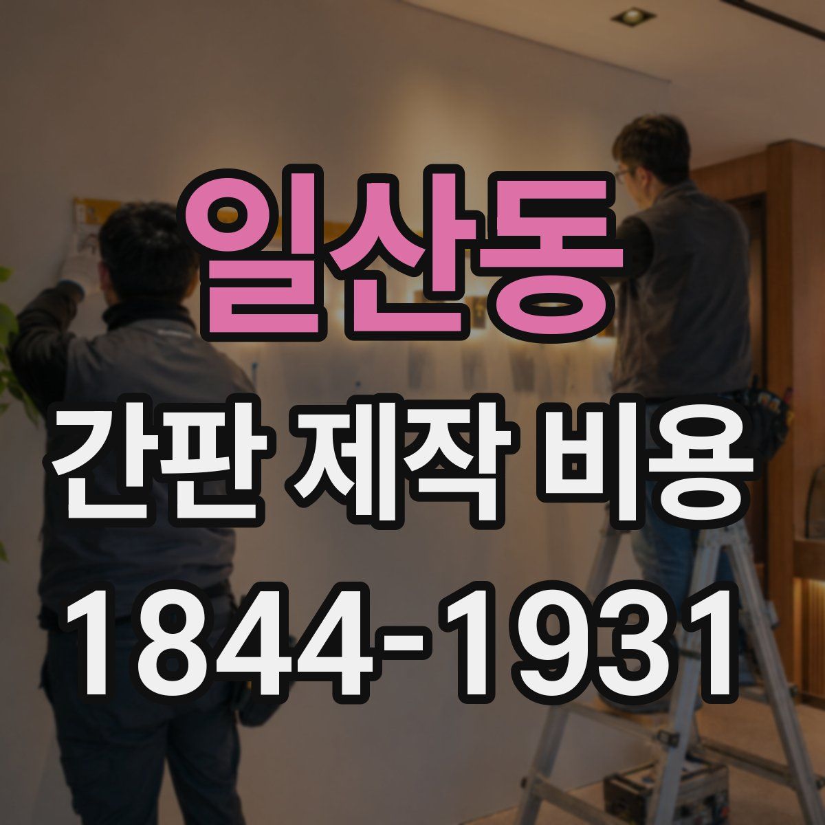 일산동 간판 제작 비용
