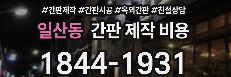 일산동 간판 제작 비용