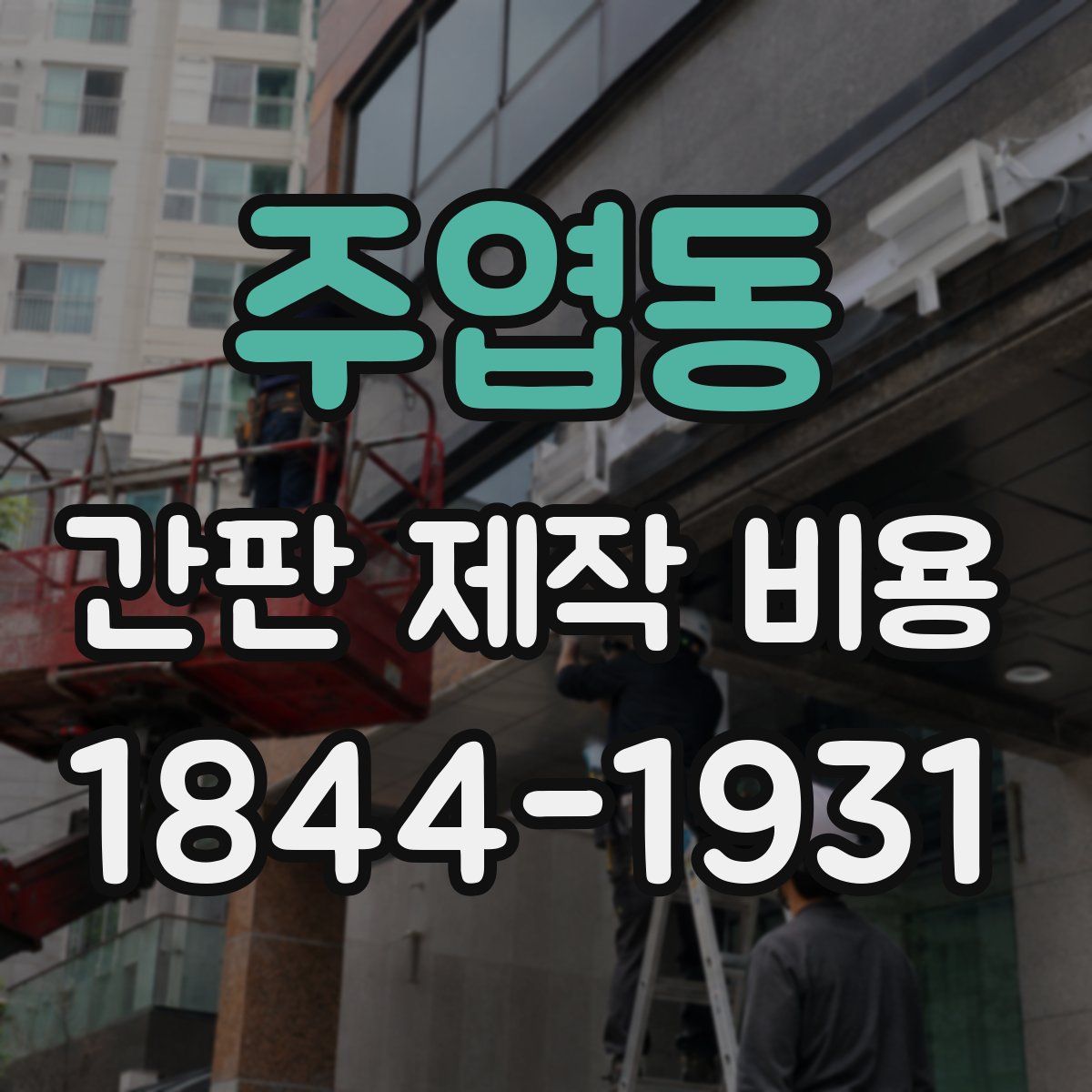 주엽동 간판 제작 비용
