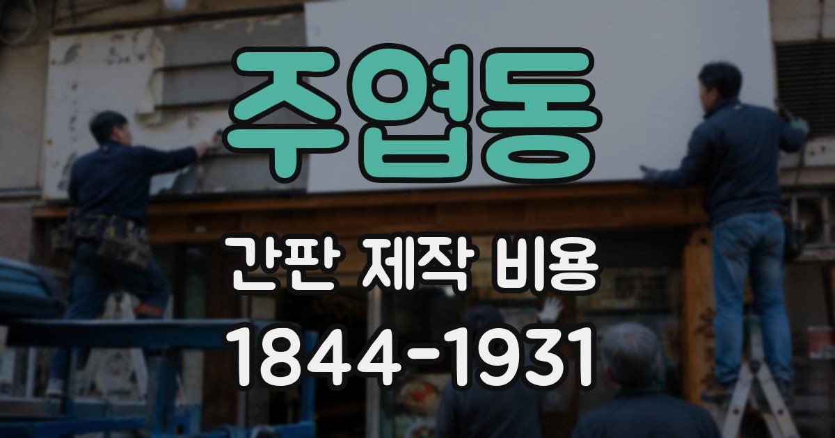 주엽동 간판 제작 비용