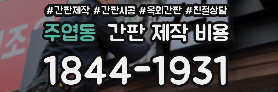 주엽동 간판 제작 비용