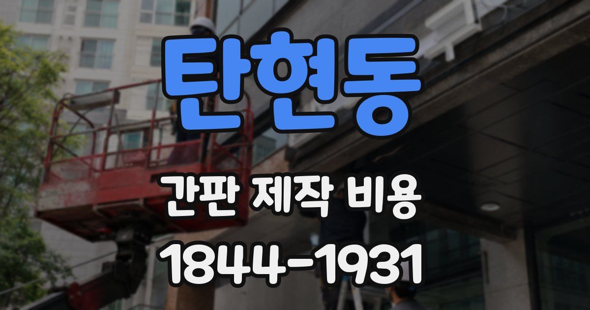 탄현동 간판 제작 비용
