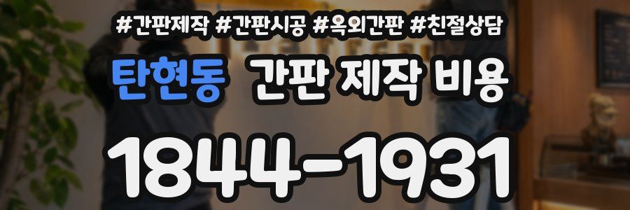 탄현동 간판 제작 비용