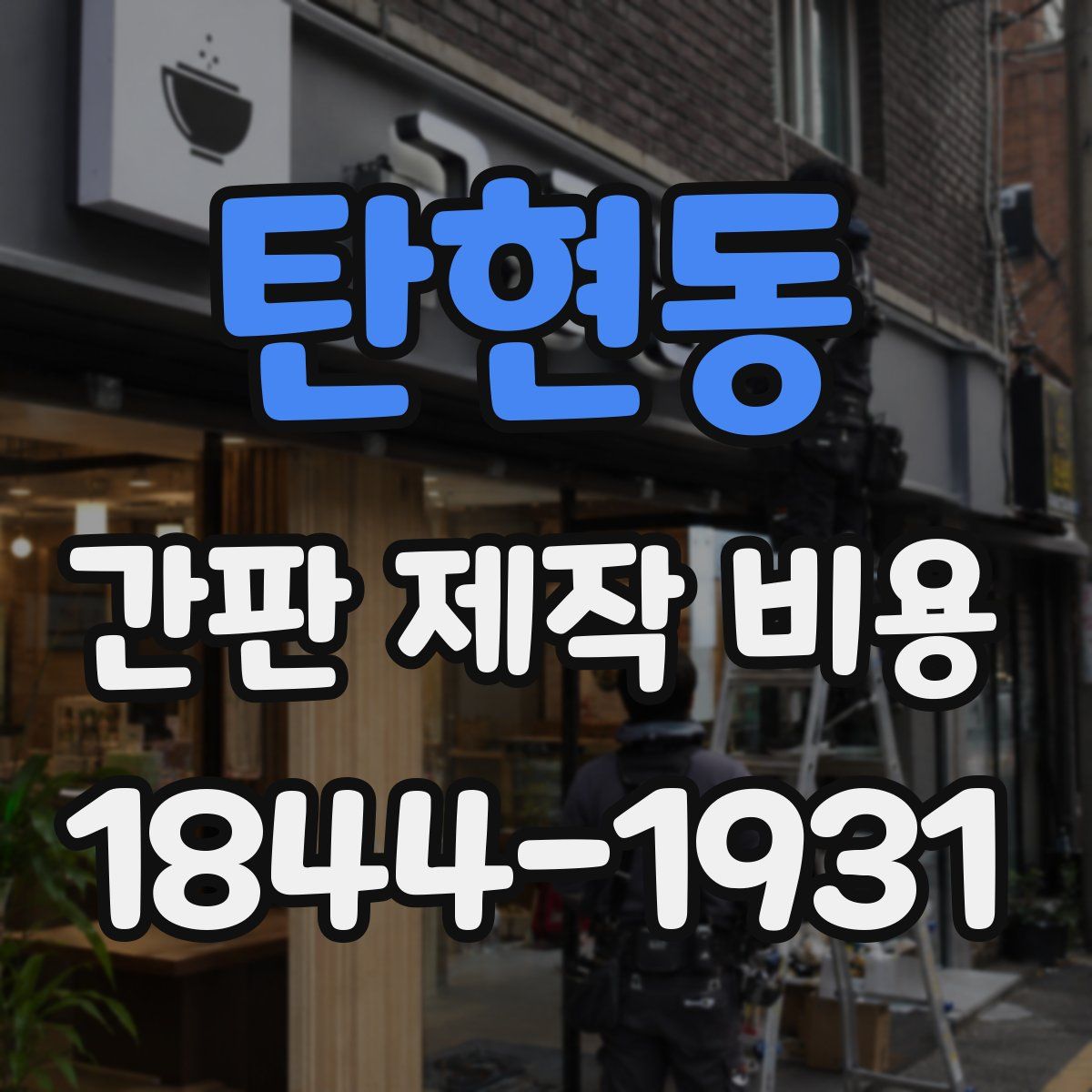 탄현동 간판 제작 비용