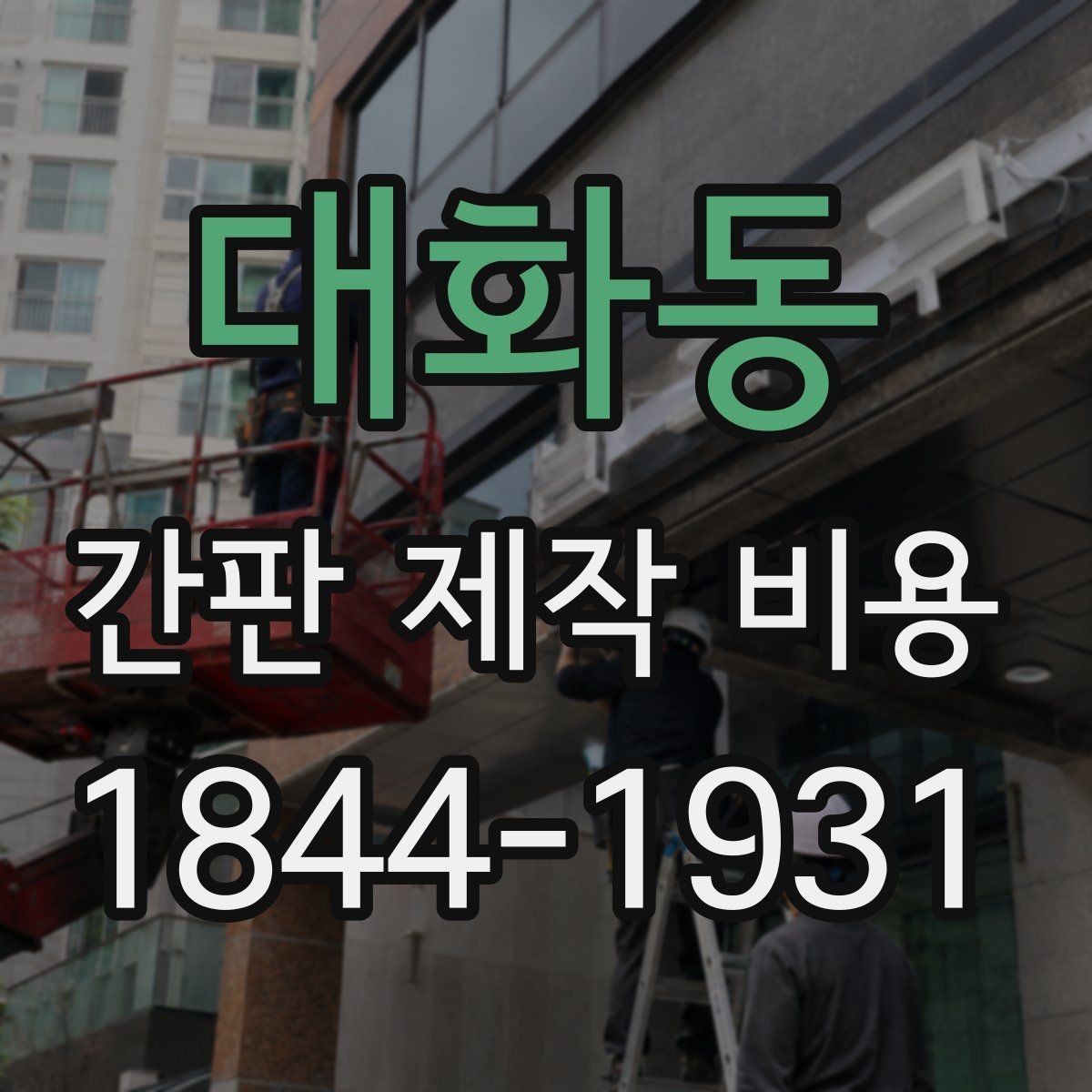 대화동 간판 제작 비용 야간 가시성 중심으로 고르는 법