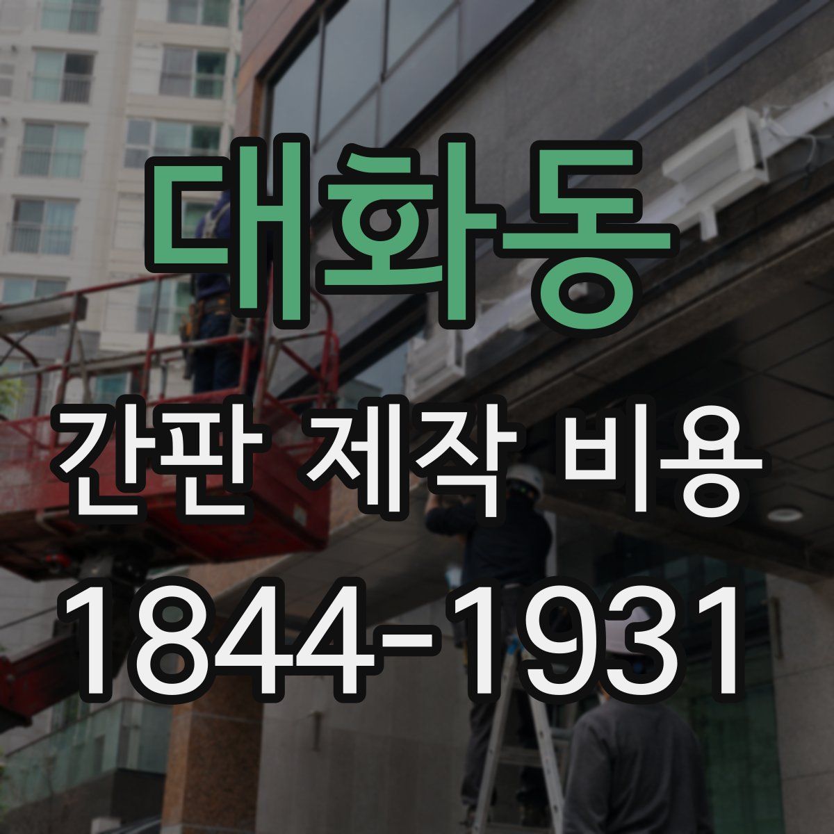 대화동 간판 제작 비용