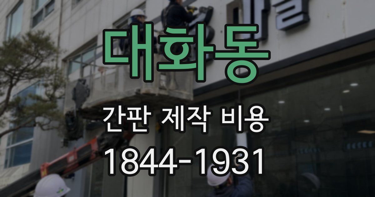 대화동 간판 제작 비용