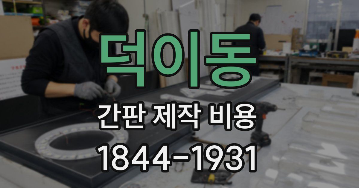 덕이동 간판 제작 비용