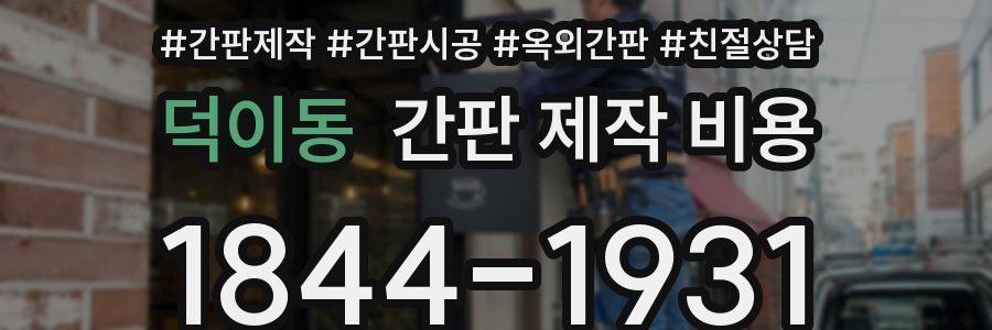 덕이동 간판 제작 비용