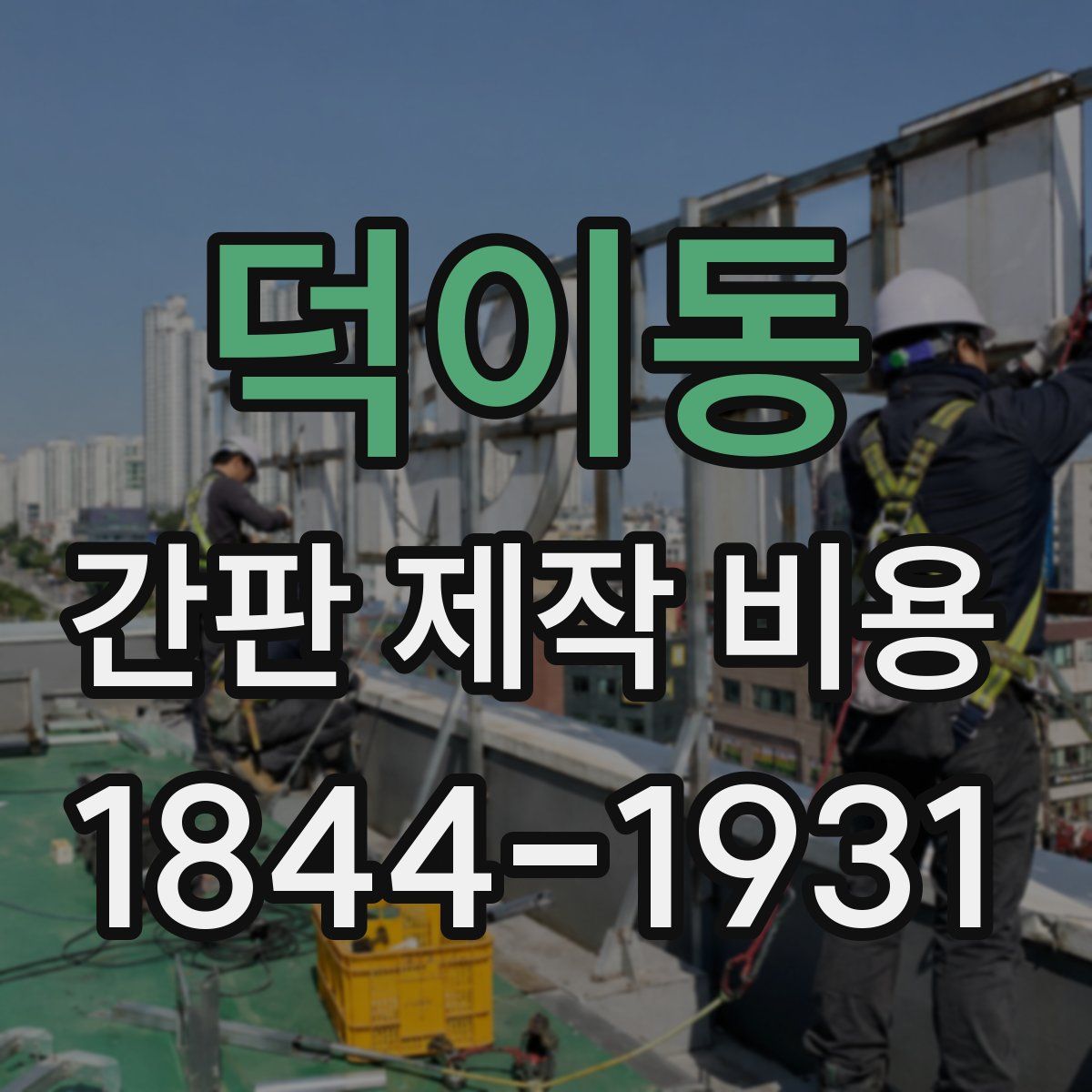 덕이동 간판 제작 비용