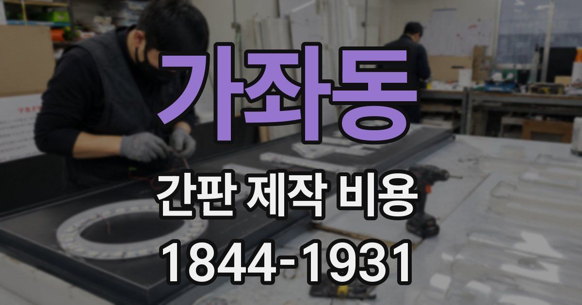 가좌동 간판 제작 비용