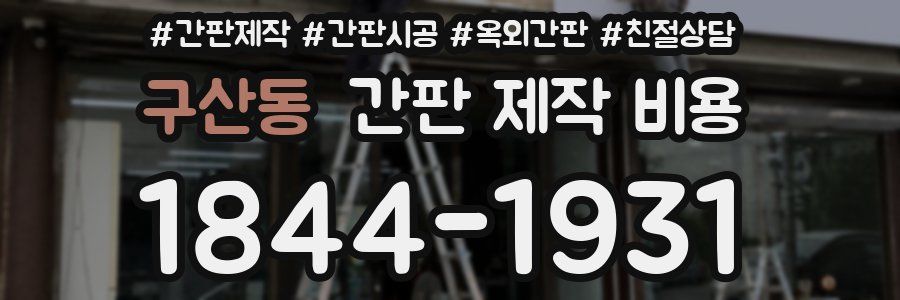 구산동 간판 제작 비용