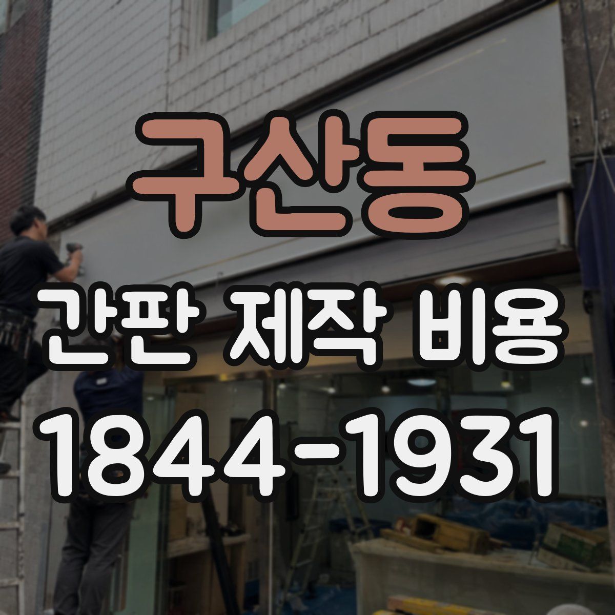 구산동 간판 제작 비용