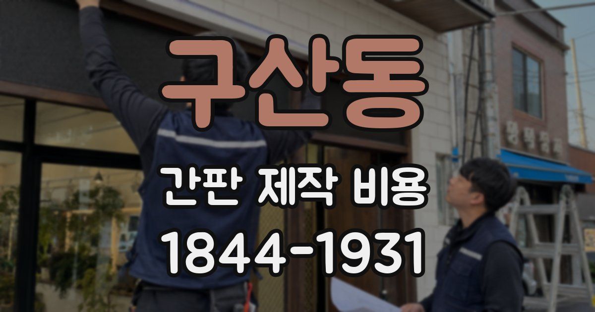 구산동 간판 제작 비용