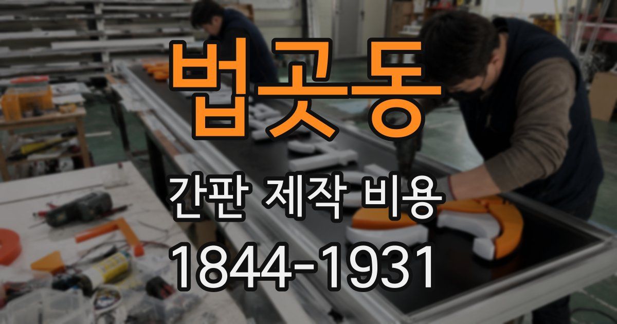 법곳동 간판 제작 비용