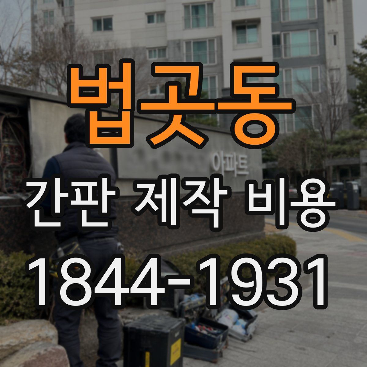 법곳동 간판 제작 비용