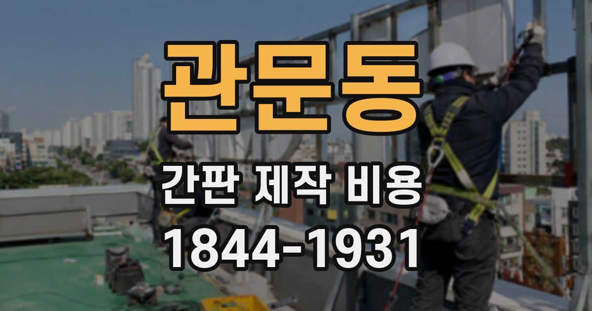 관문동 간판 제작 비용