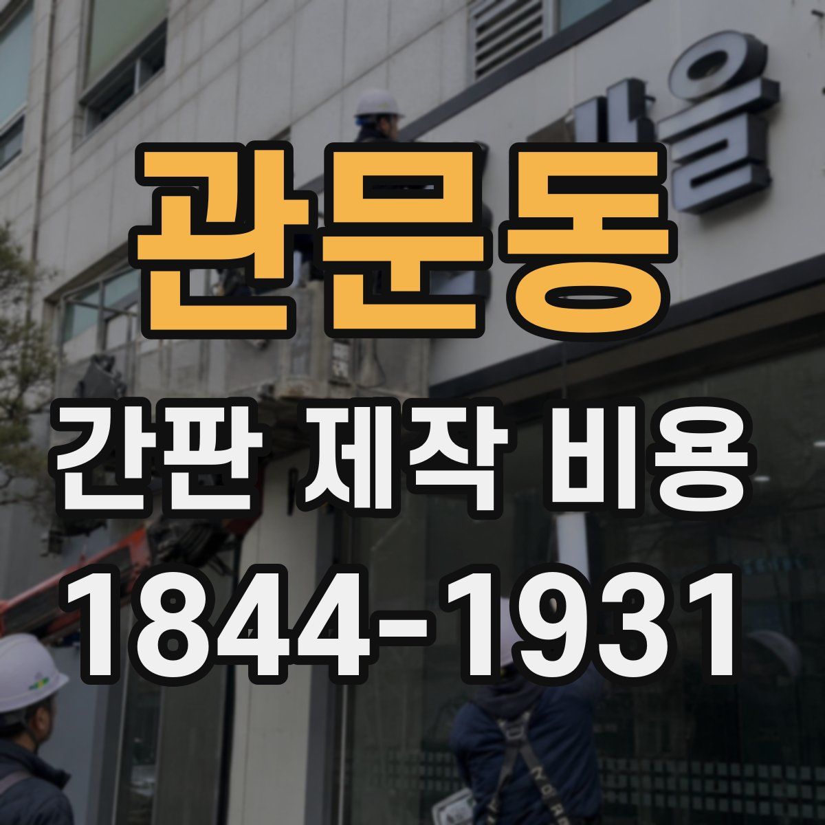 관문동 간판 제작 비용