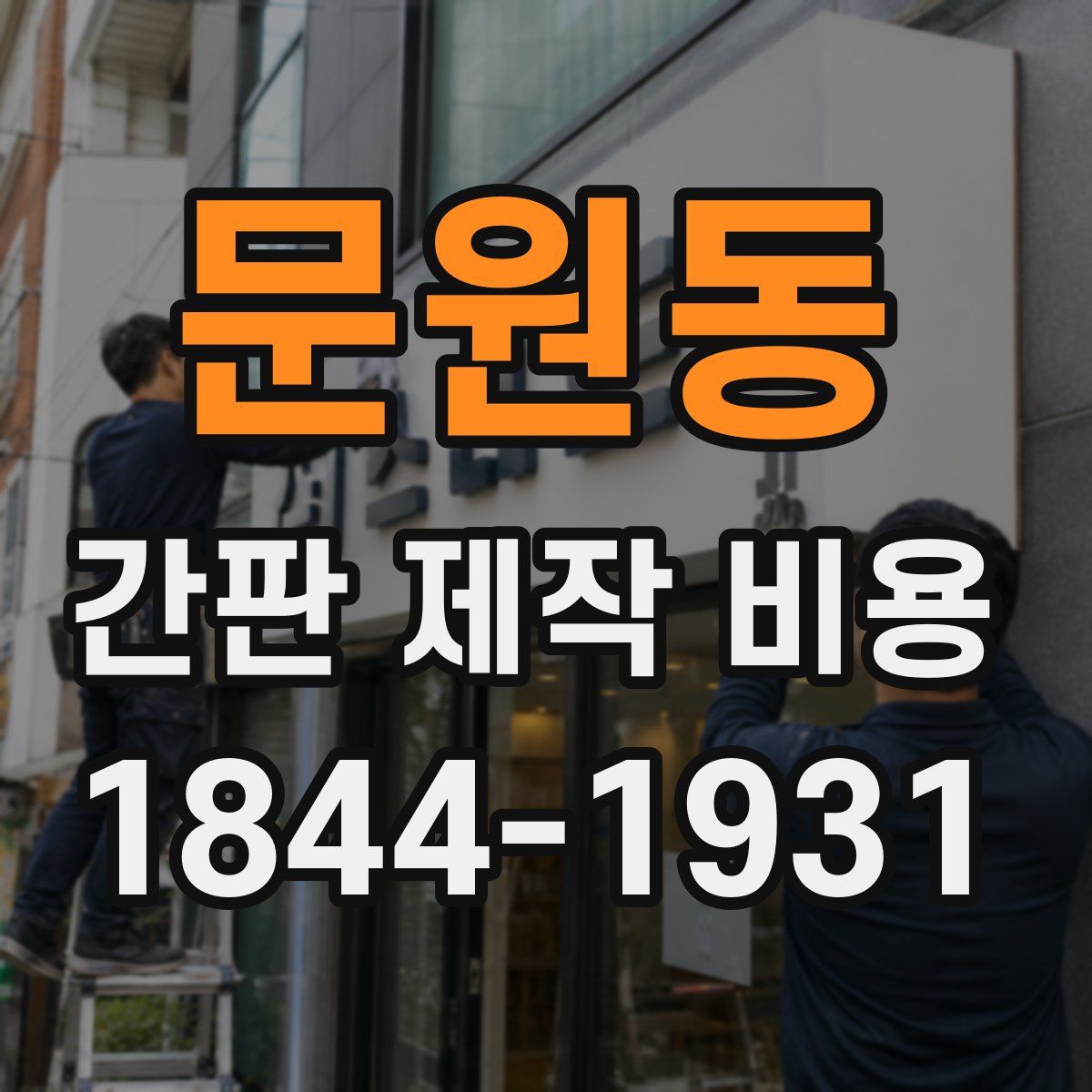 문원동 간판 제작 비용