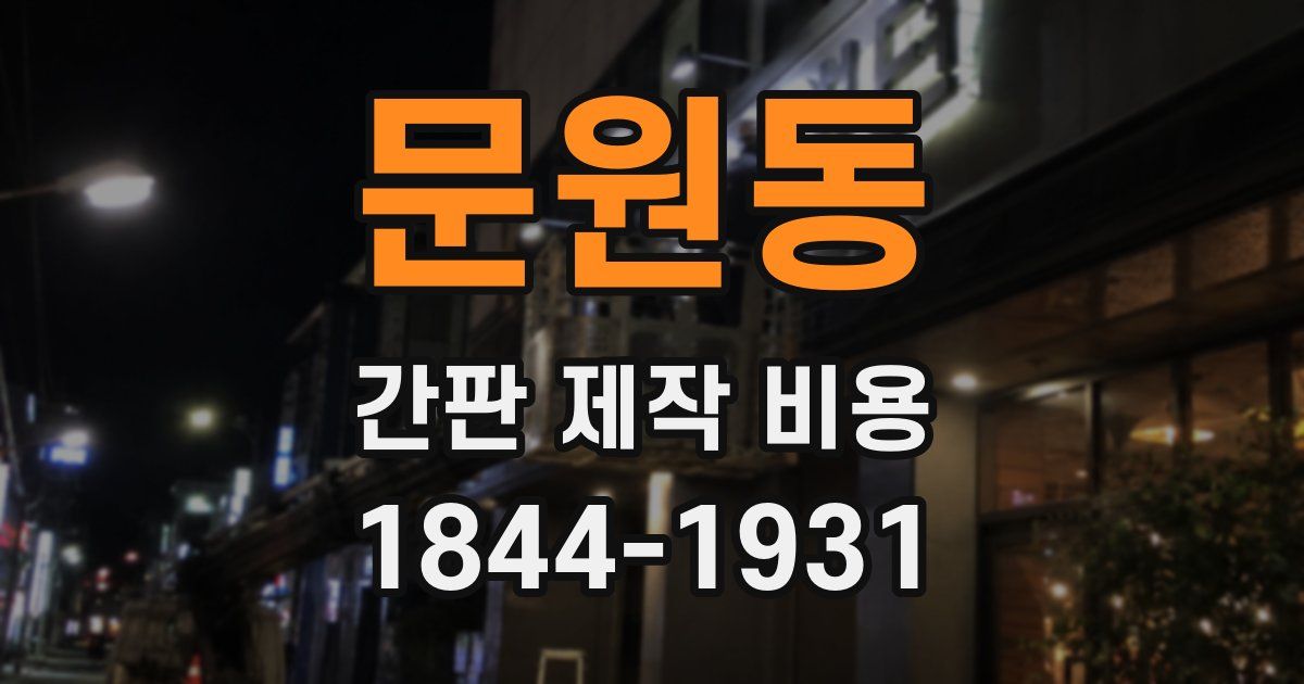 문원동 간판 제작 비용