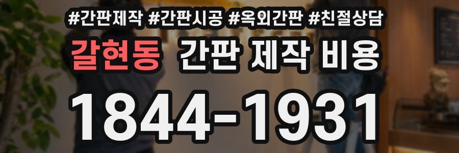 갈현동 간판 제작 비용