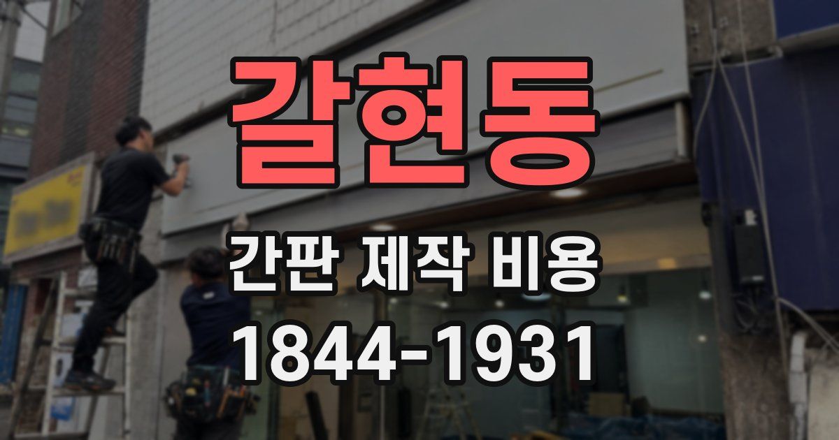 갈현동 간판 제작 비용