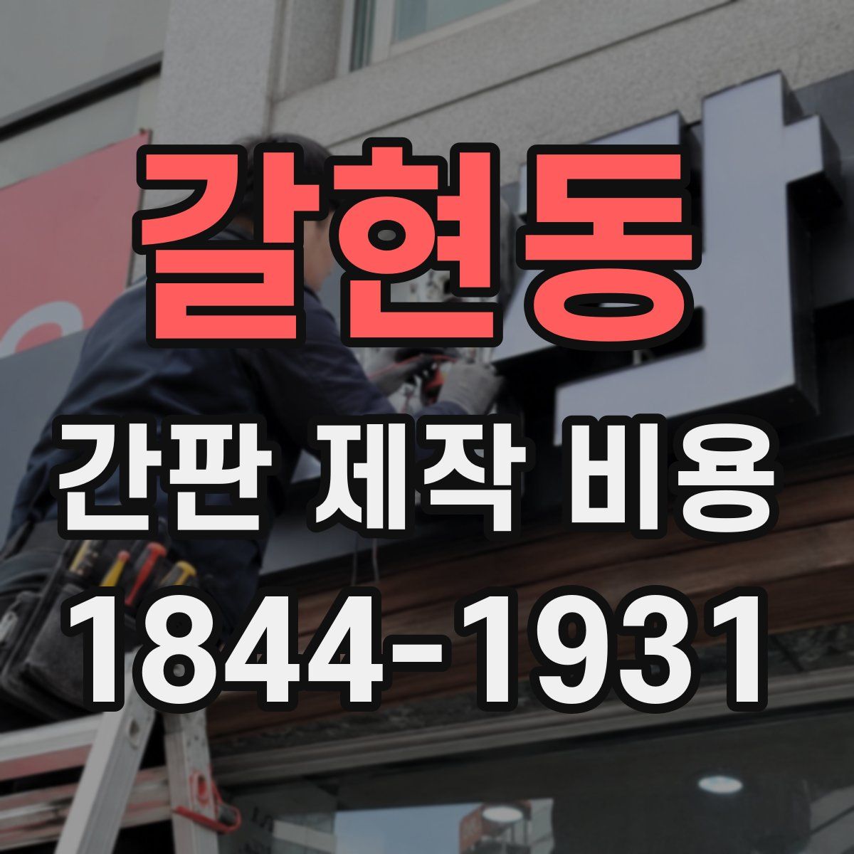 갈현동 간판 제작 비용