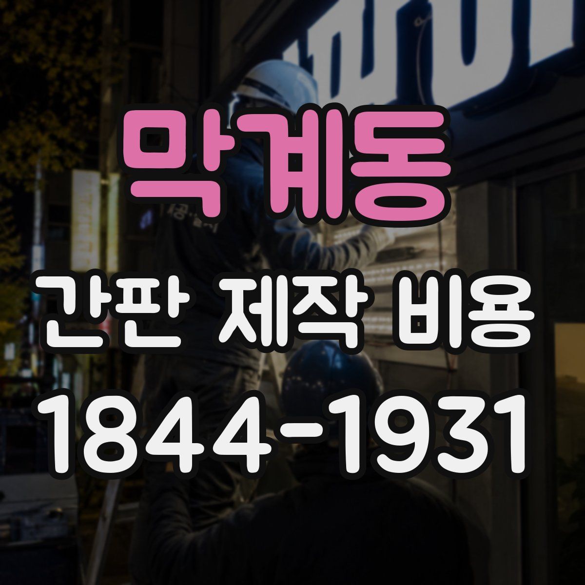 막계동 간판 제작 비용