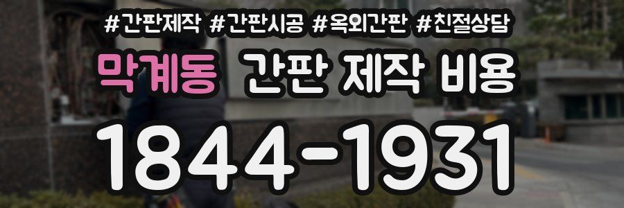막계동 간판 제작 비용