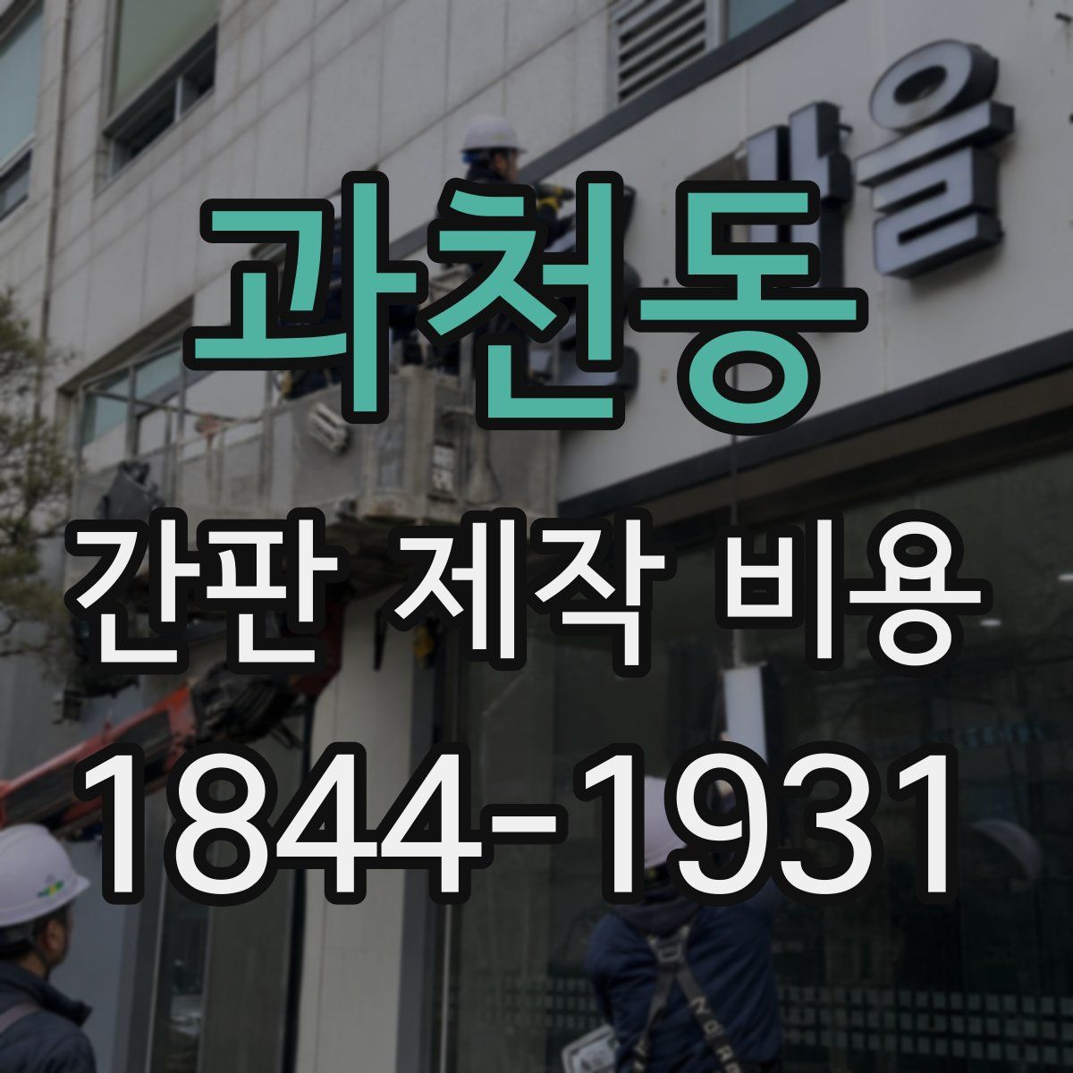 과천동 간판 제작 비용