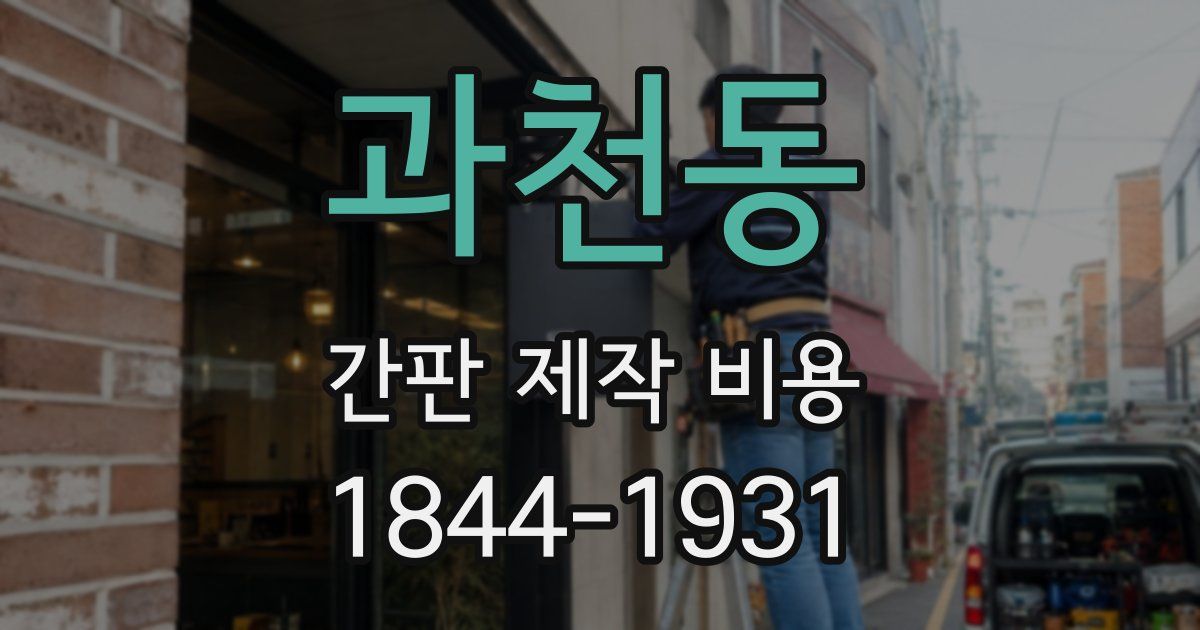 과천동 간판 제작 비용
