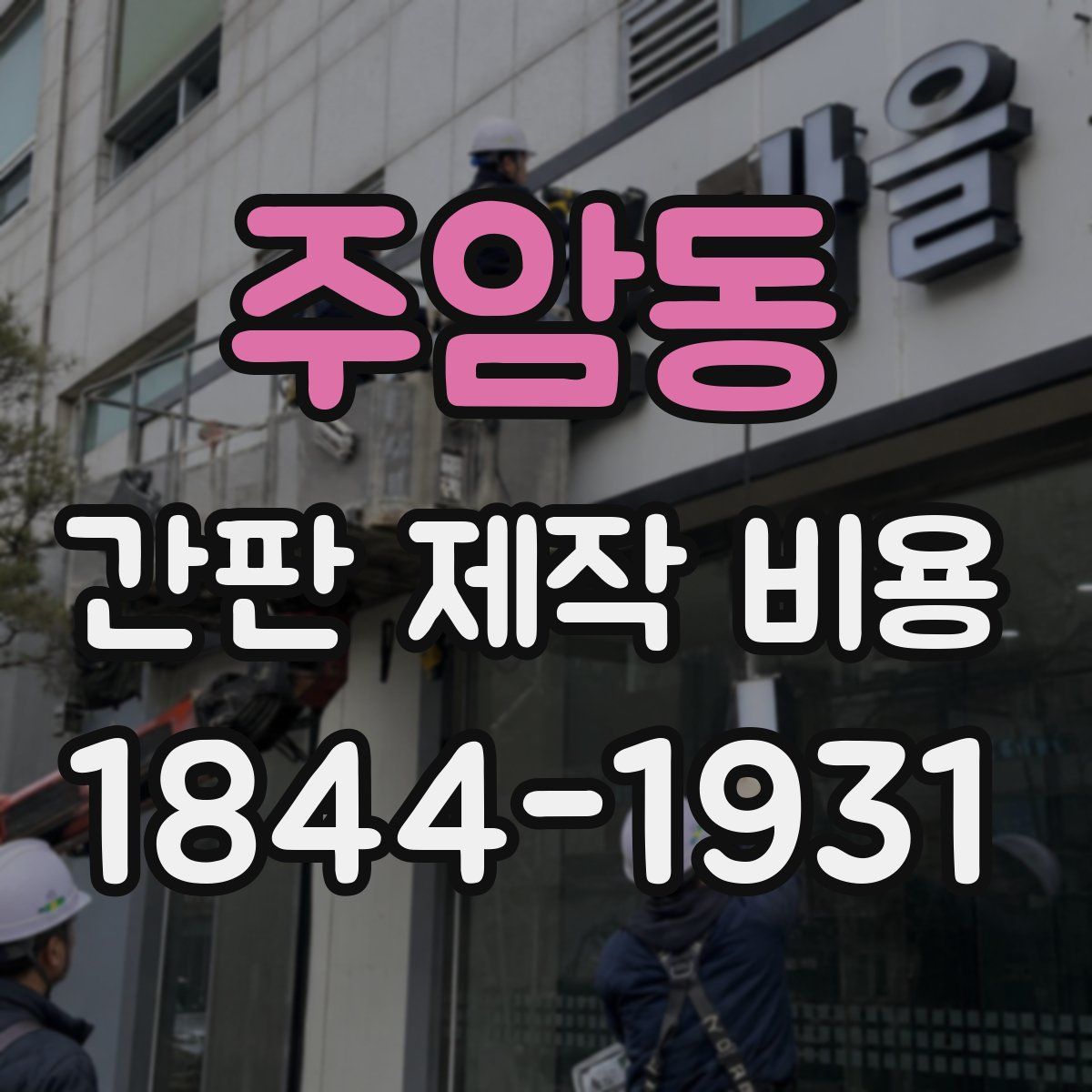 주암동 간판 제작 비용