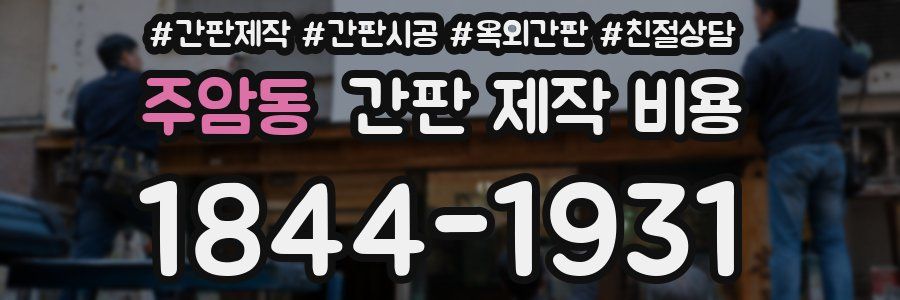 주암동 간판 제작 비용