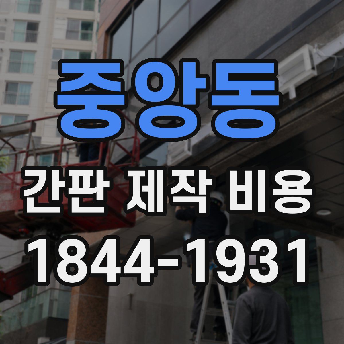 중앙동 간판 제작 비용