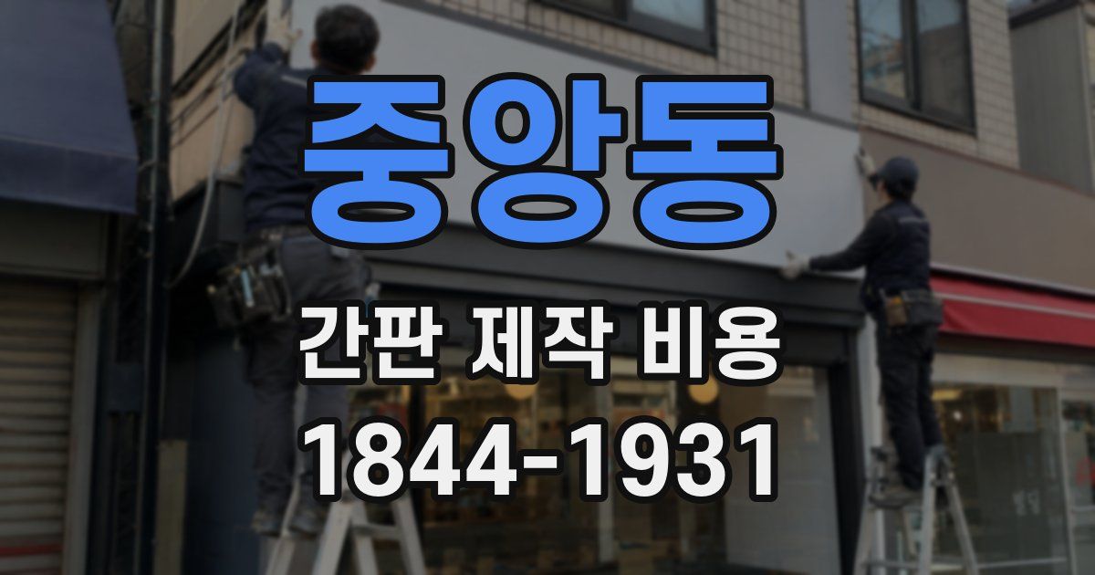 중앙동 간판 제작 비용