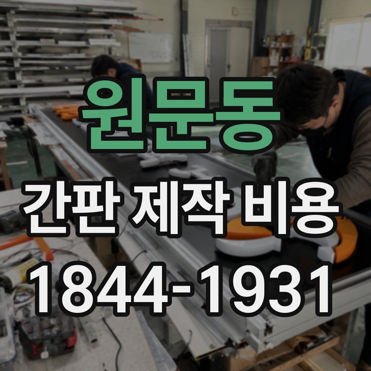 원문동 간판 제작 비용 프랜차이즈와 개별점포는 왜 다를까