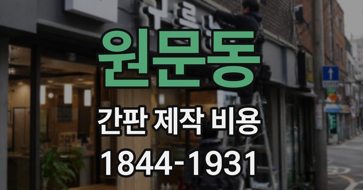 원문동 간판 제작 비용