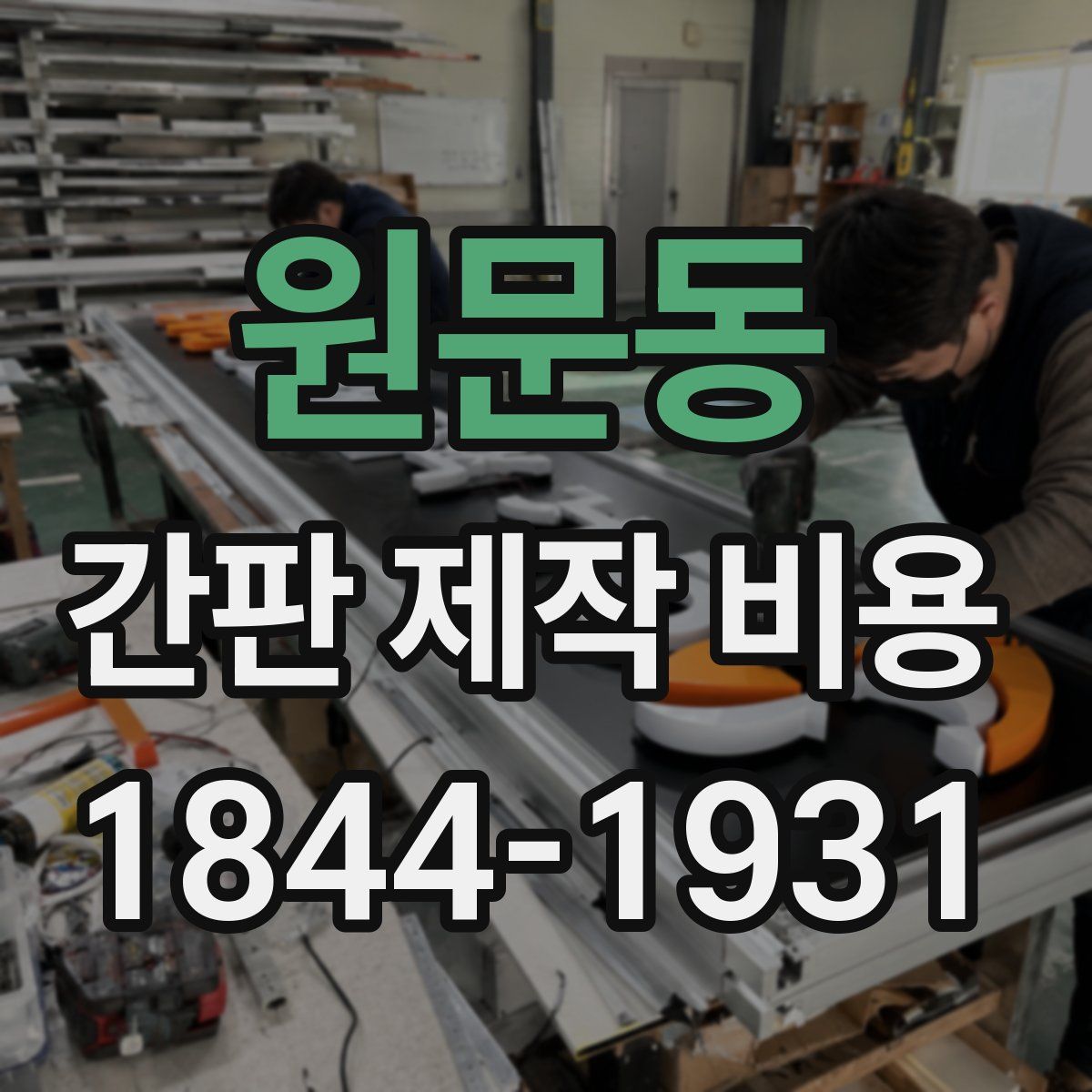 원문동 간판 제작 비용