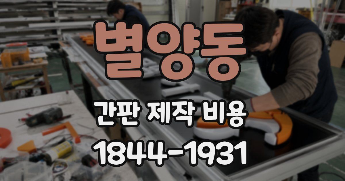 별양동 간판 제작 비용