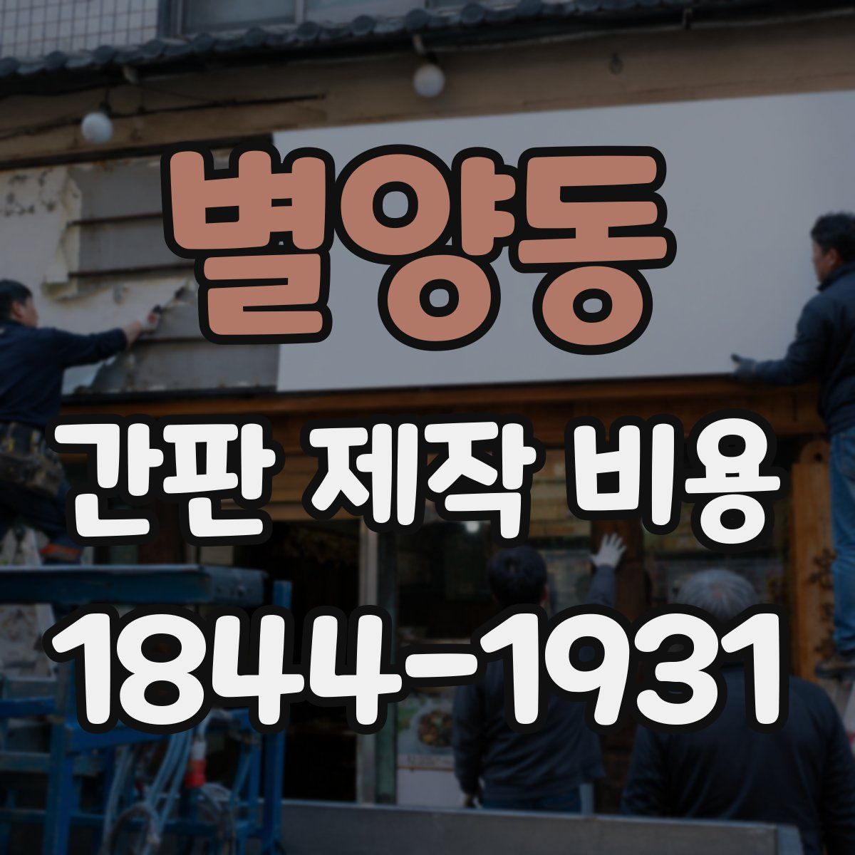 별양동 간판 제작 비용