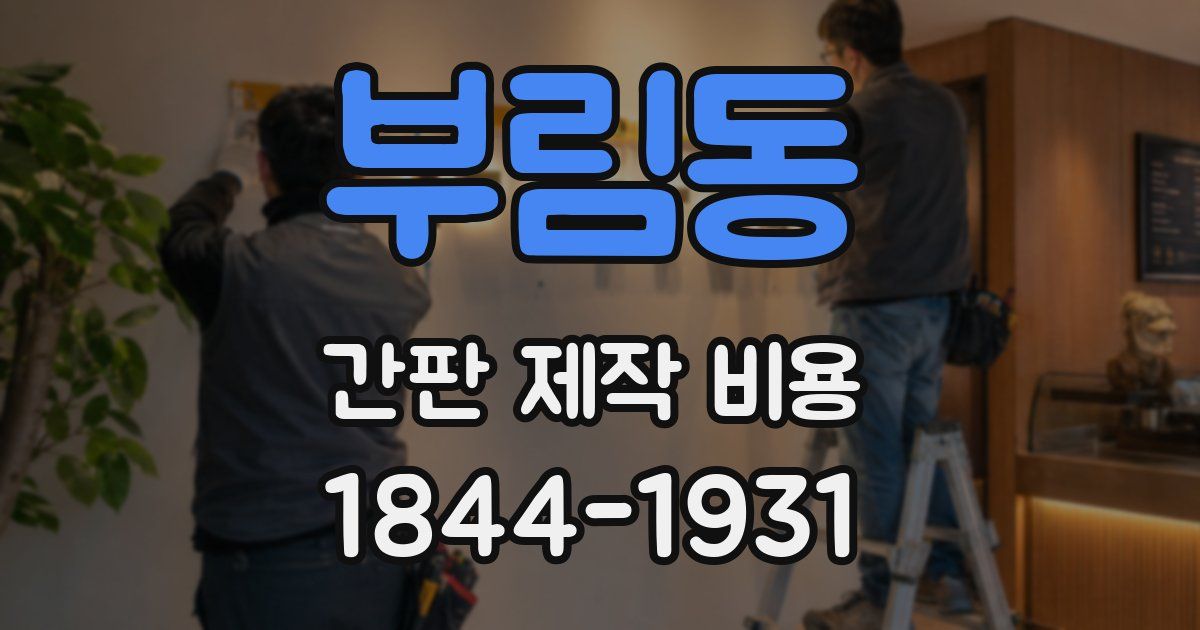 부림동 간판 제작 비용