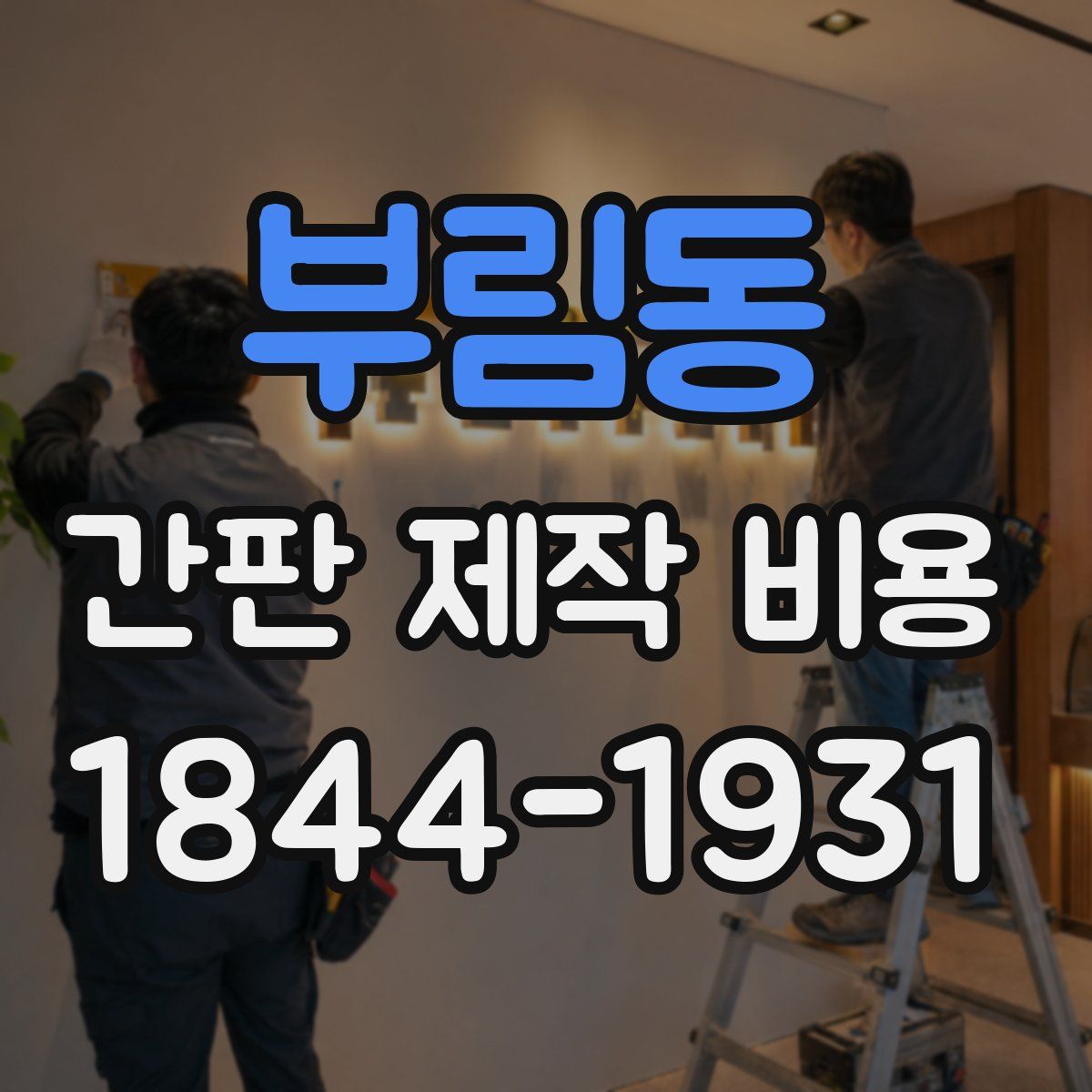 부림동 간판 제작 비용
