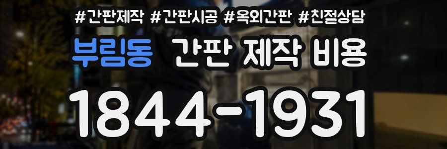 부림동 간판 제작 비용