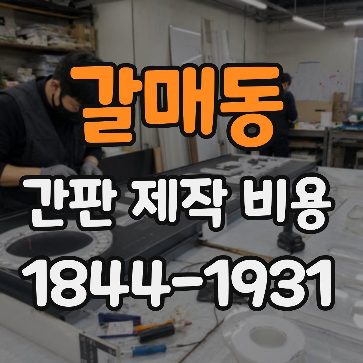 갈매동 간판 제작 비용