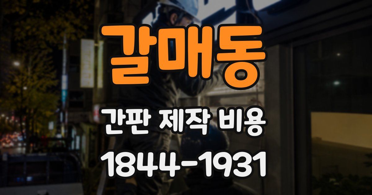 갈매동 간판 제작 비용
