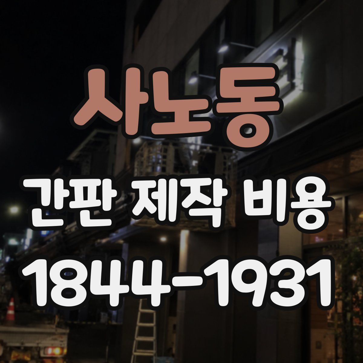 사노동 간판 제작 비용