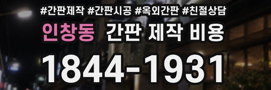 인창동 간판 제작 비용